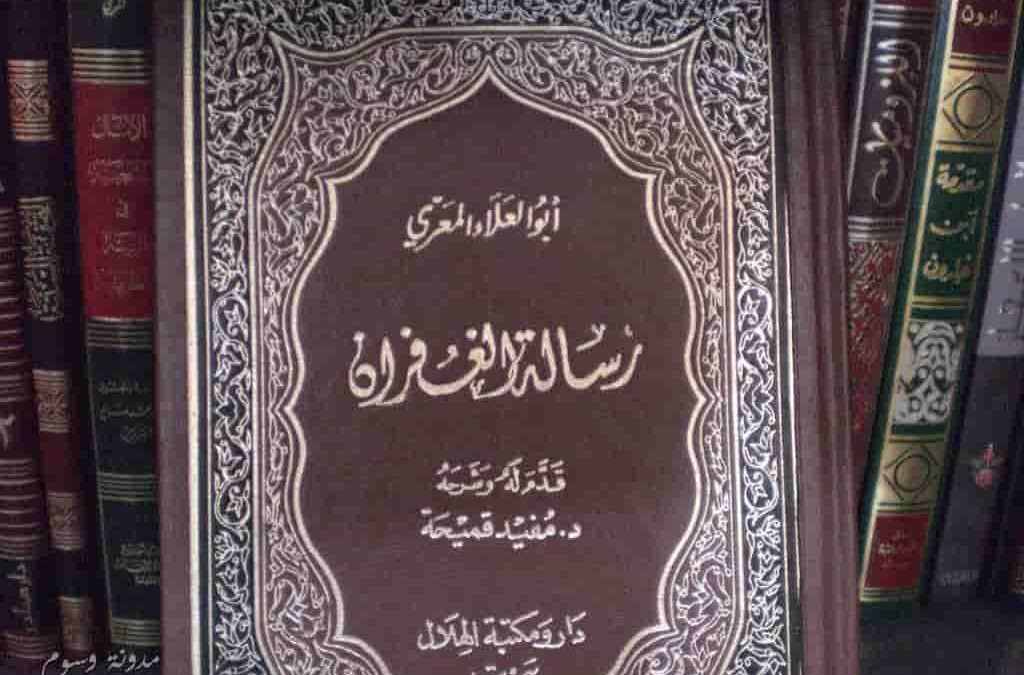 رسالة الغفران أبو العلاء المعري