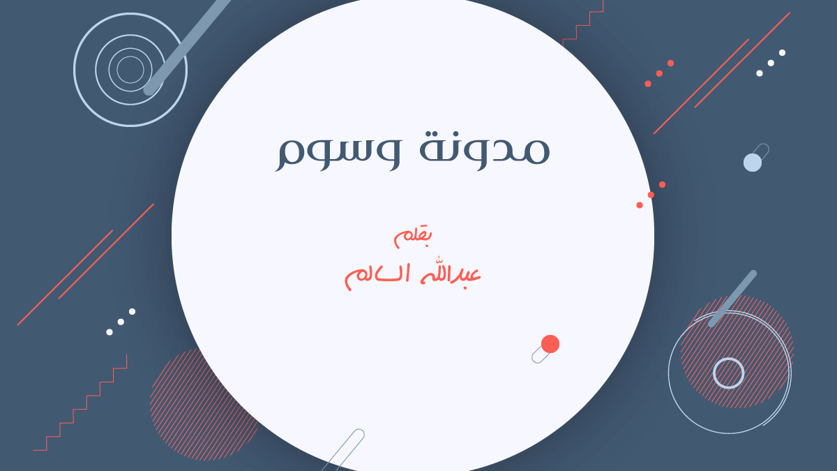 معنى وسوم