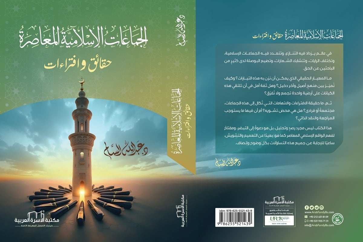 الجماعات الإسلامية المعاصرة عبدالله السالم كتاب مطبوع