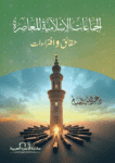 الجماعات الإسلامية المعاصرة عبدالله السالم