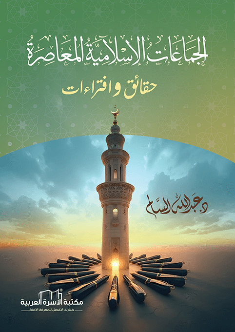 الجماعات الإسلامية المعاصرة عبدالله السالم